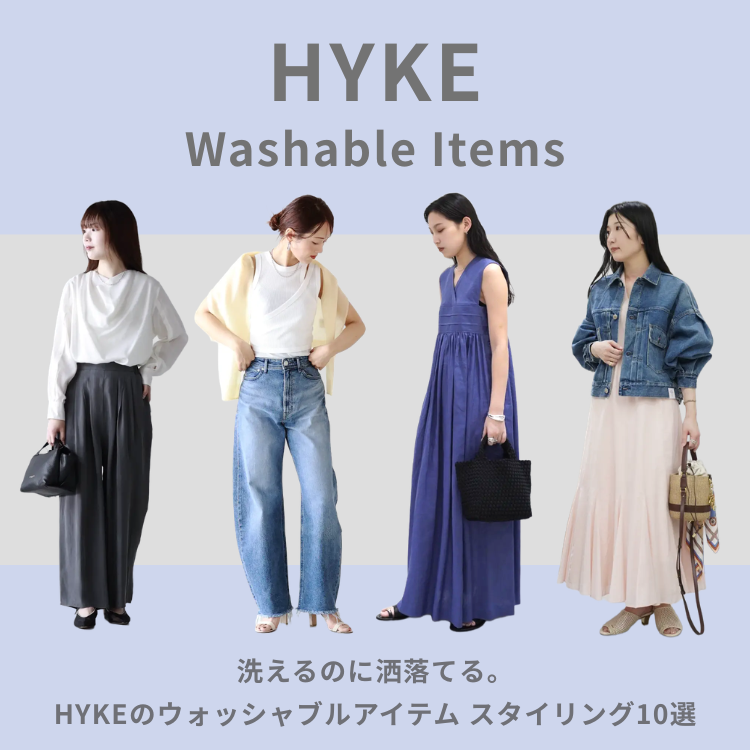 【コーデ10選】洗えるって、最強。HYKE(ハイク)のウォッシャブルアイテムで叶える、夏のストレスフリースタイル