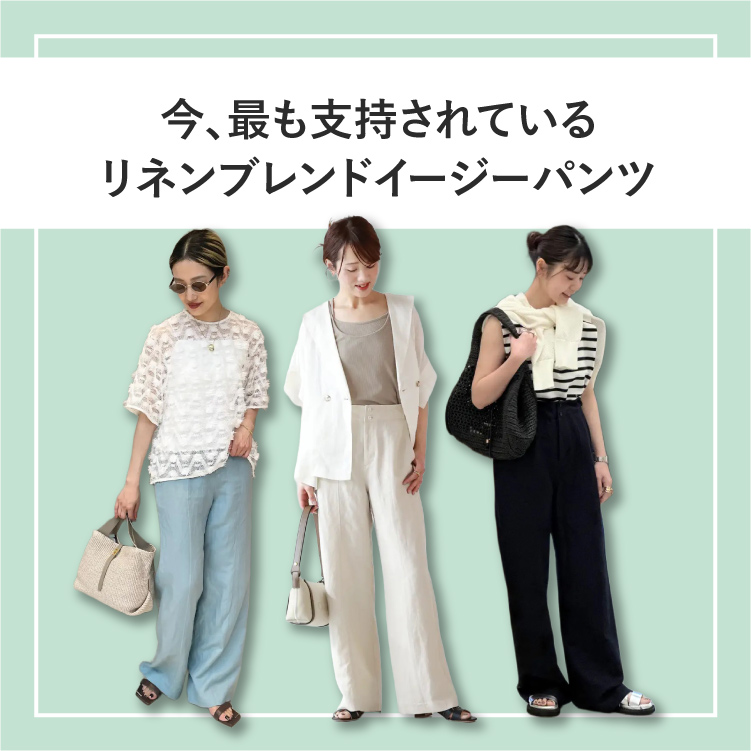今、最も支持されている「リネンブレンドイージーパンツ」