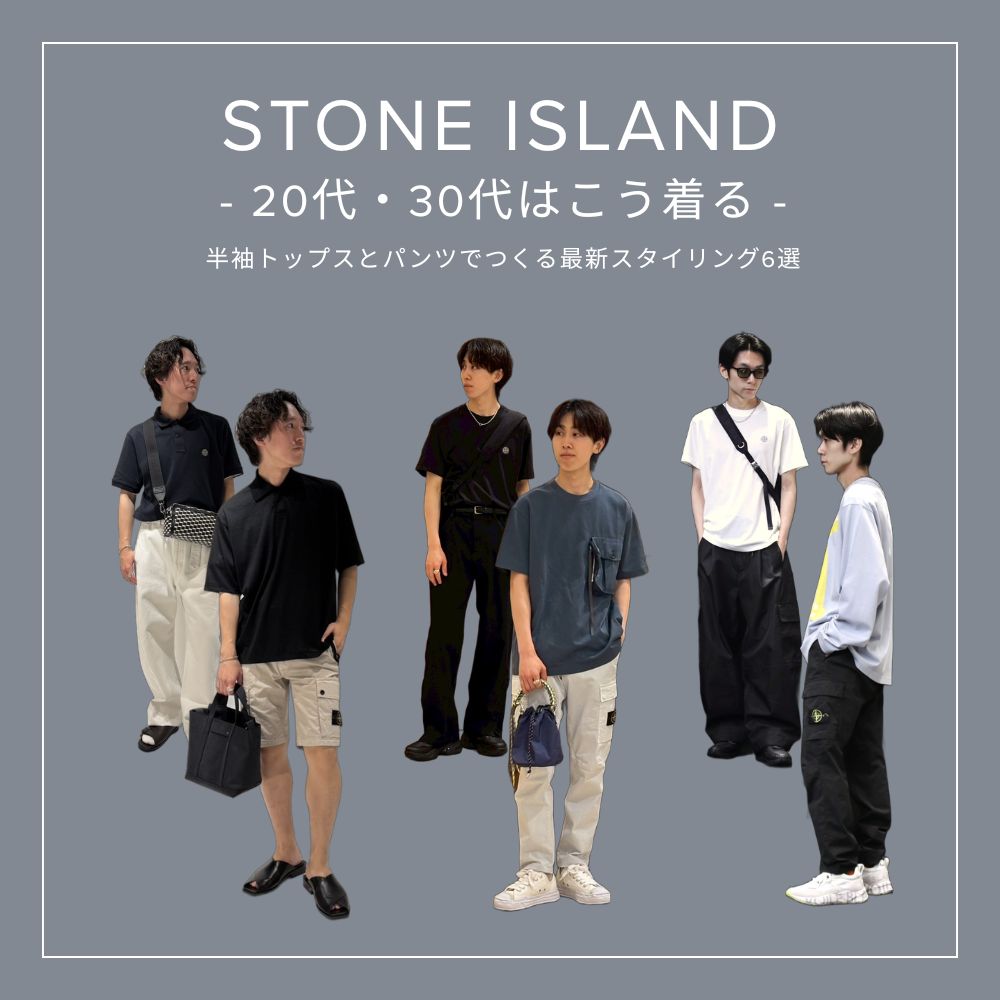 20代・30代はこう着る。STONEISLAND 最新スタイリング6選