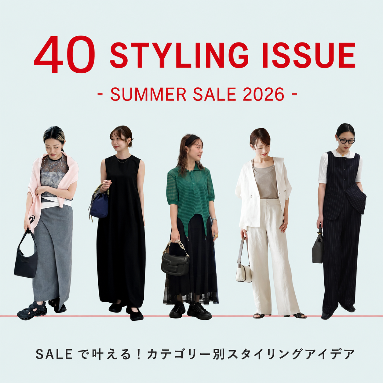 スタッフ厳選『40スタイル』 ｜40 STYLING ISSUE