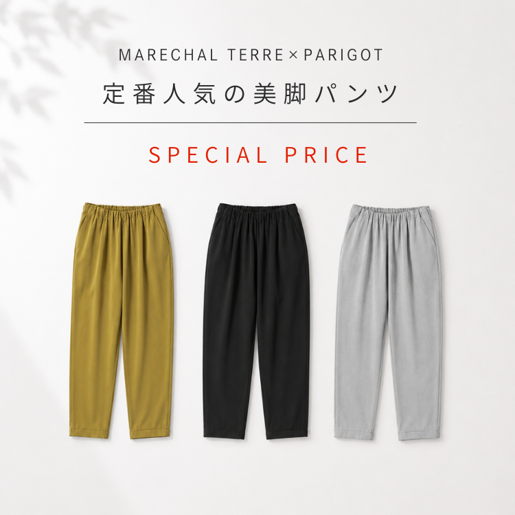 ≪SALE≫定番人気の美脚パンツ｜MARECHAL TERRE×PARIGOT
