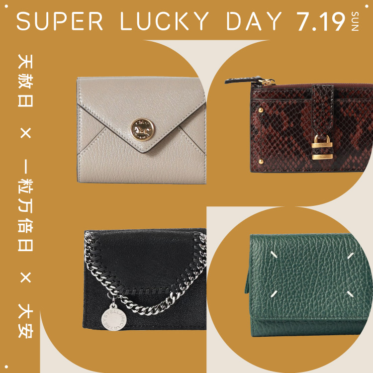 SUPER LUCKY DAY 7.19 天赦日×一粒万倍日×大安