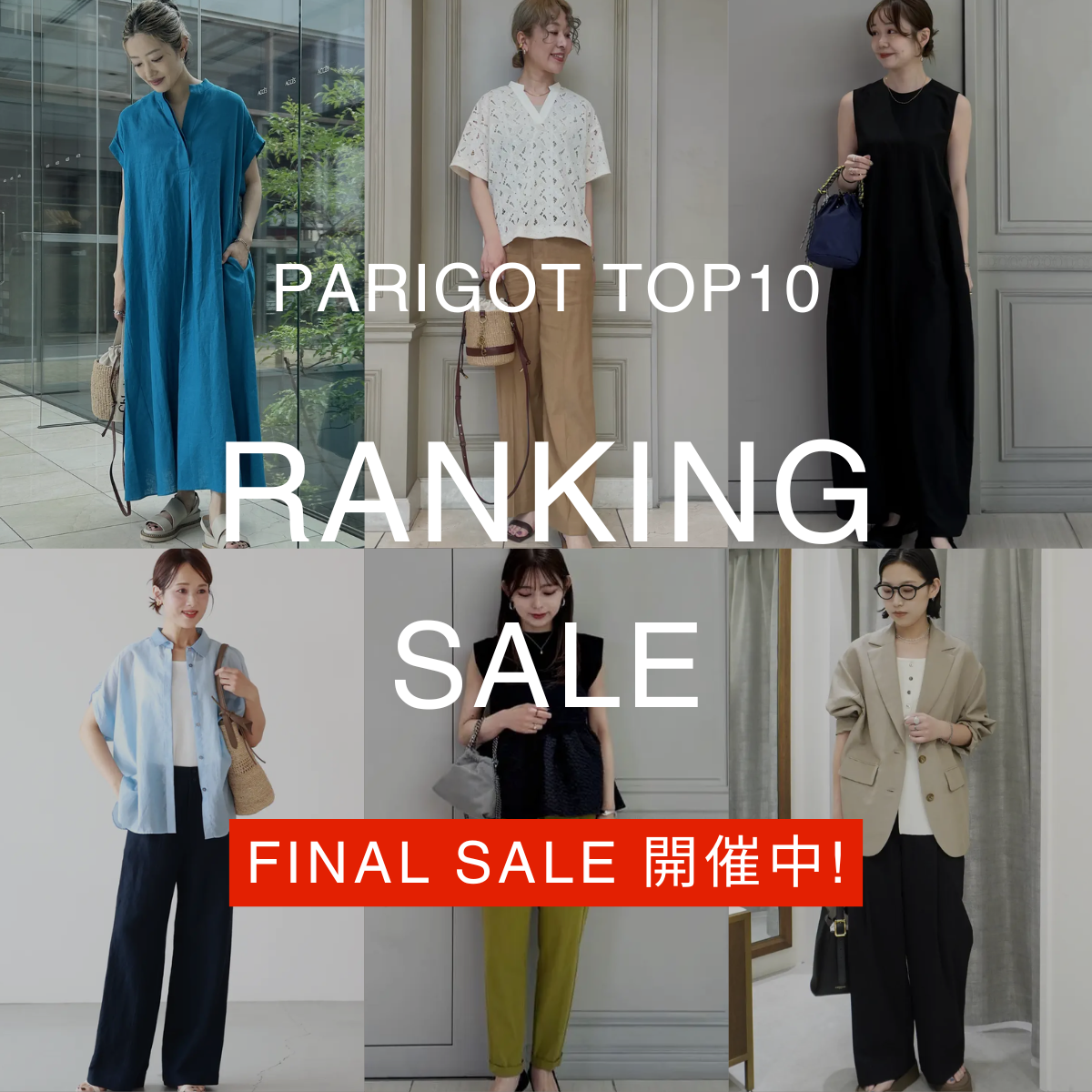 PARIGOTオリジナル売れ筋ランキングTOP10