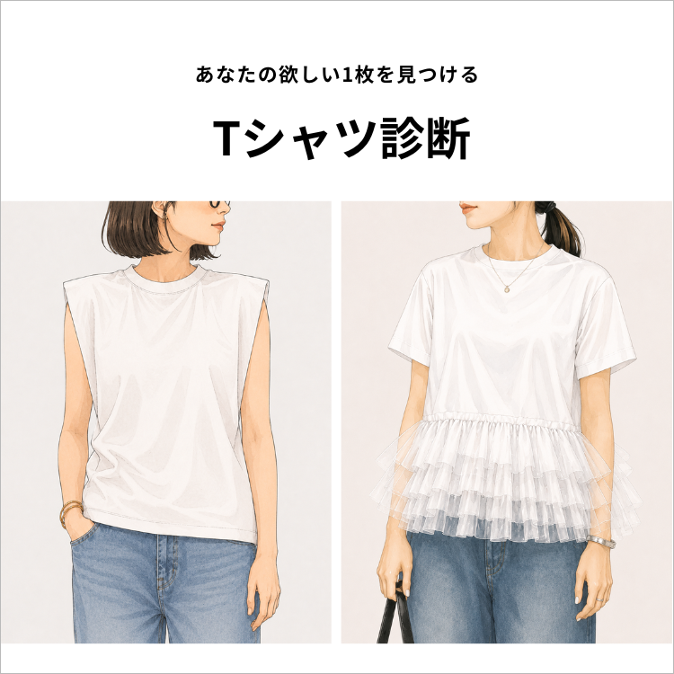 Tシャツ診断｜あなたの欲しい1枚を見つける