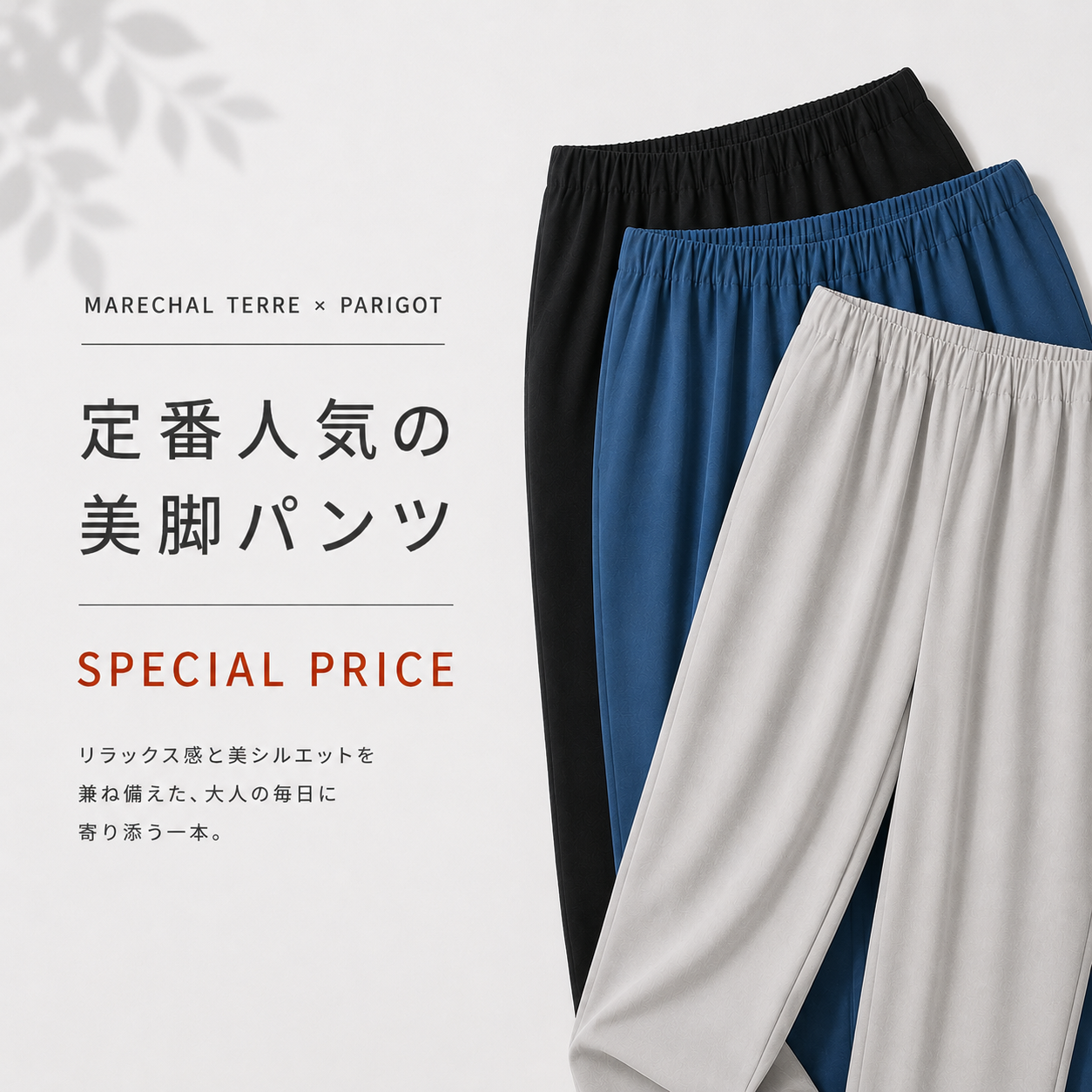 【SALE対象追加】MARECHAL TERRE×PARIGOT ウエストギャザーパンツ