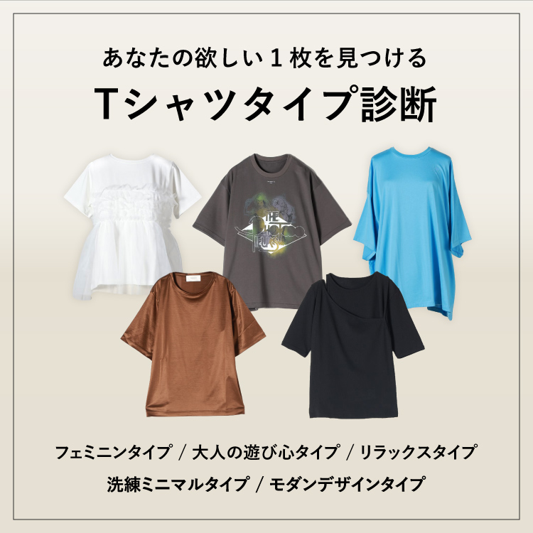 Tシャツ診断｜あなたの欲しい1枚を見つける