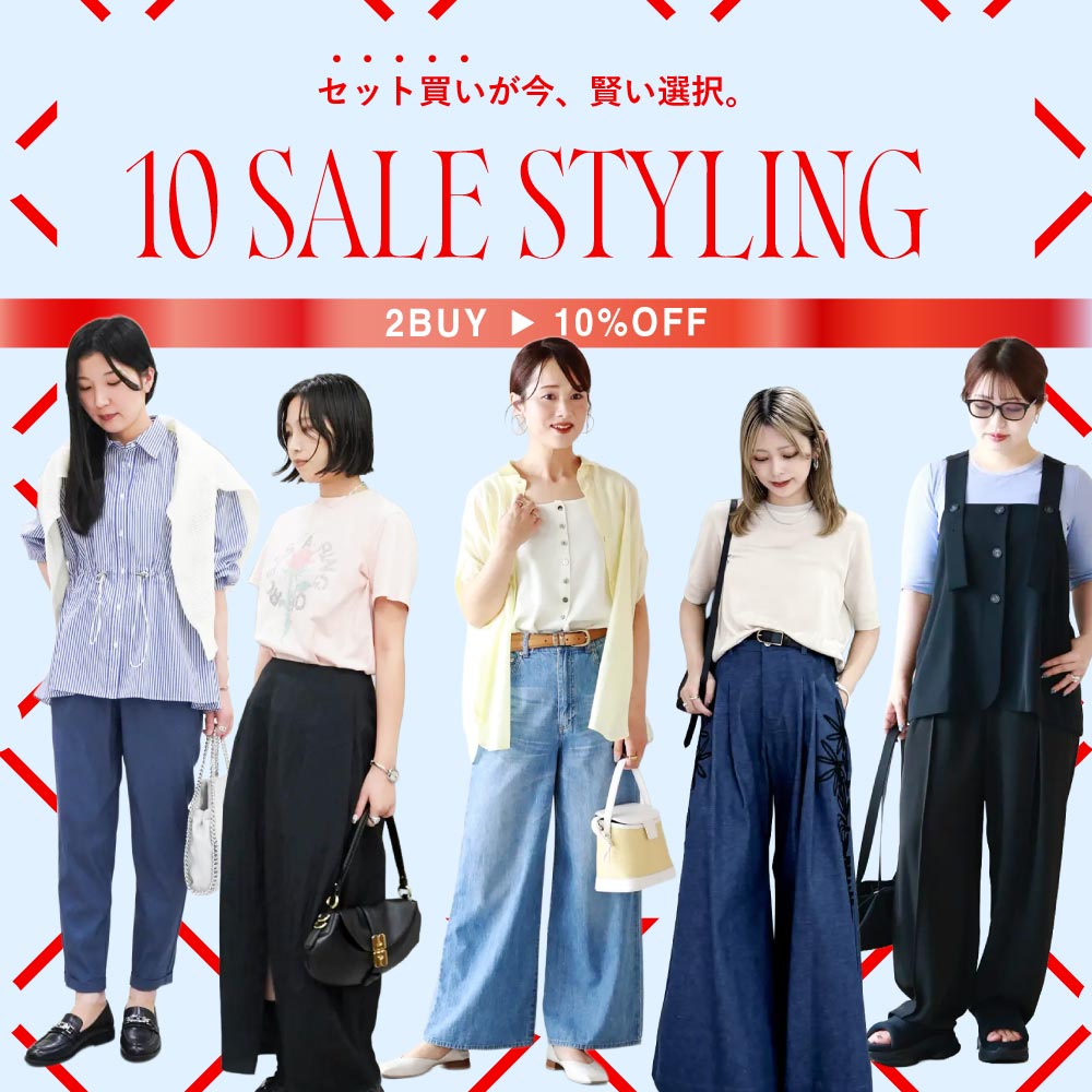 10 SALE STYLING｜“セット買い”が今、賢い選択。