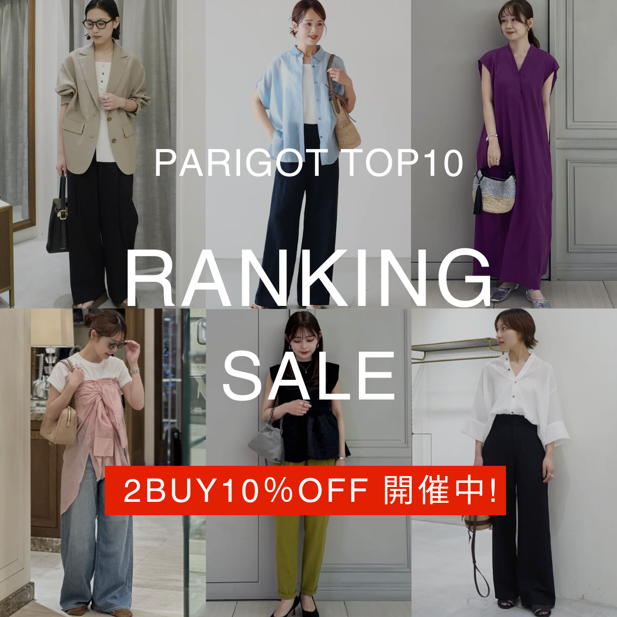 PARIGOTオリジナル売れ筋ランキングTOP10