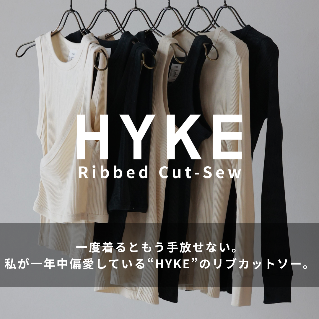 一度着るともう手放せない。私が一年中偏愛しているHYKEのリブカットソー。