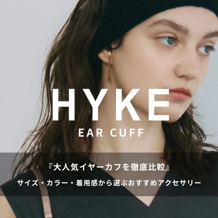 HYKEの人気イヤーカフを徹底比較｜サイズ・カラー・着用感