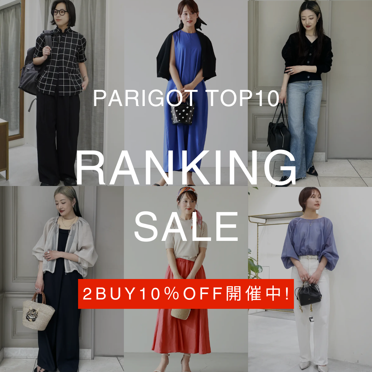 PARIGOTオリジナル売れ筋ランキングTOP10
