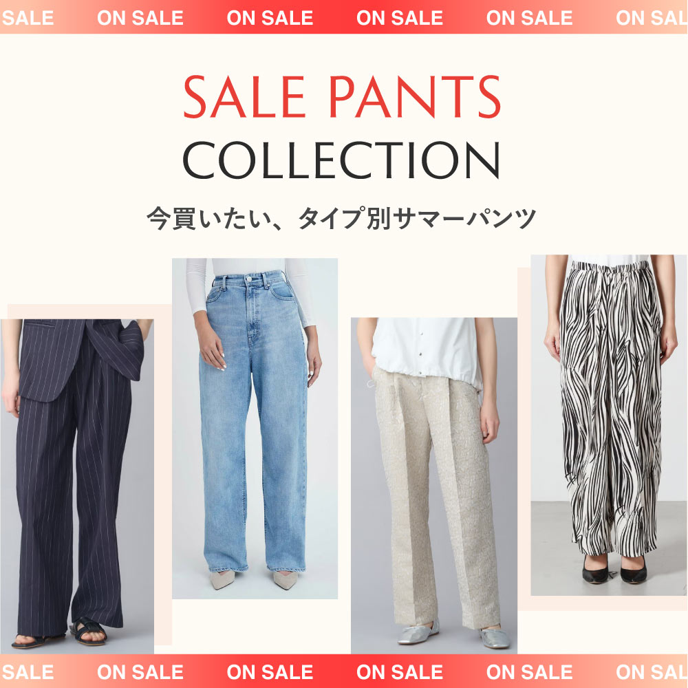 SALE PANTS COLLECTION｜今買いたい、タイプ別サマーパンツ