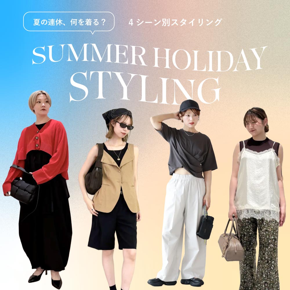 SUMMER HOLIDAY STYLING｜夏の連休、何を着る？ 4シーン別スタイリング
