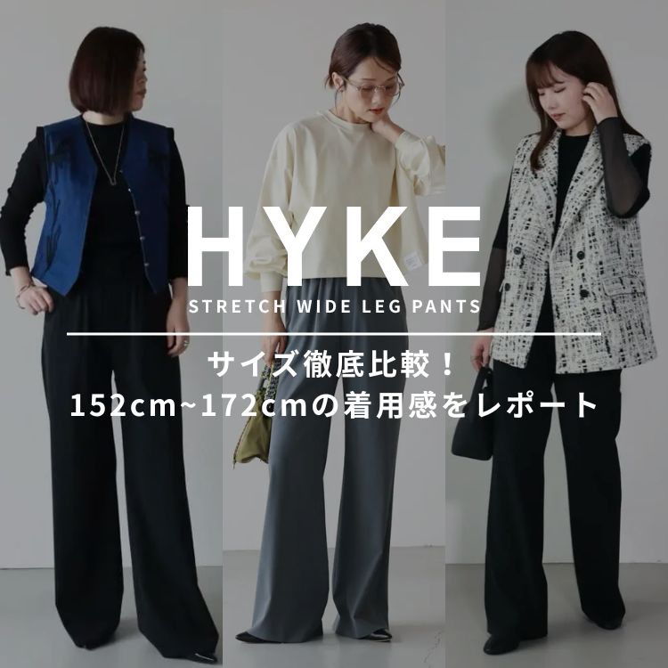 【HYKE名品】究極の美脚。STRETCH WIDE LEG PANTS サイズ徹底比較！152cm〜172cmの着用感をレポート