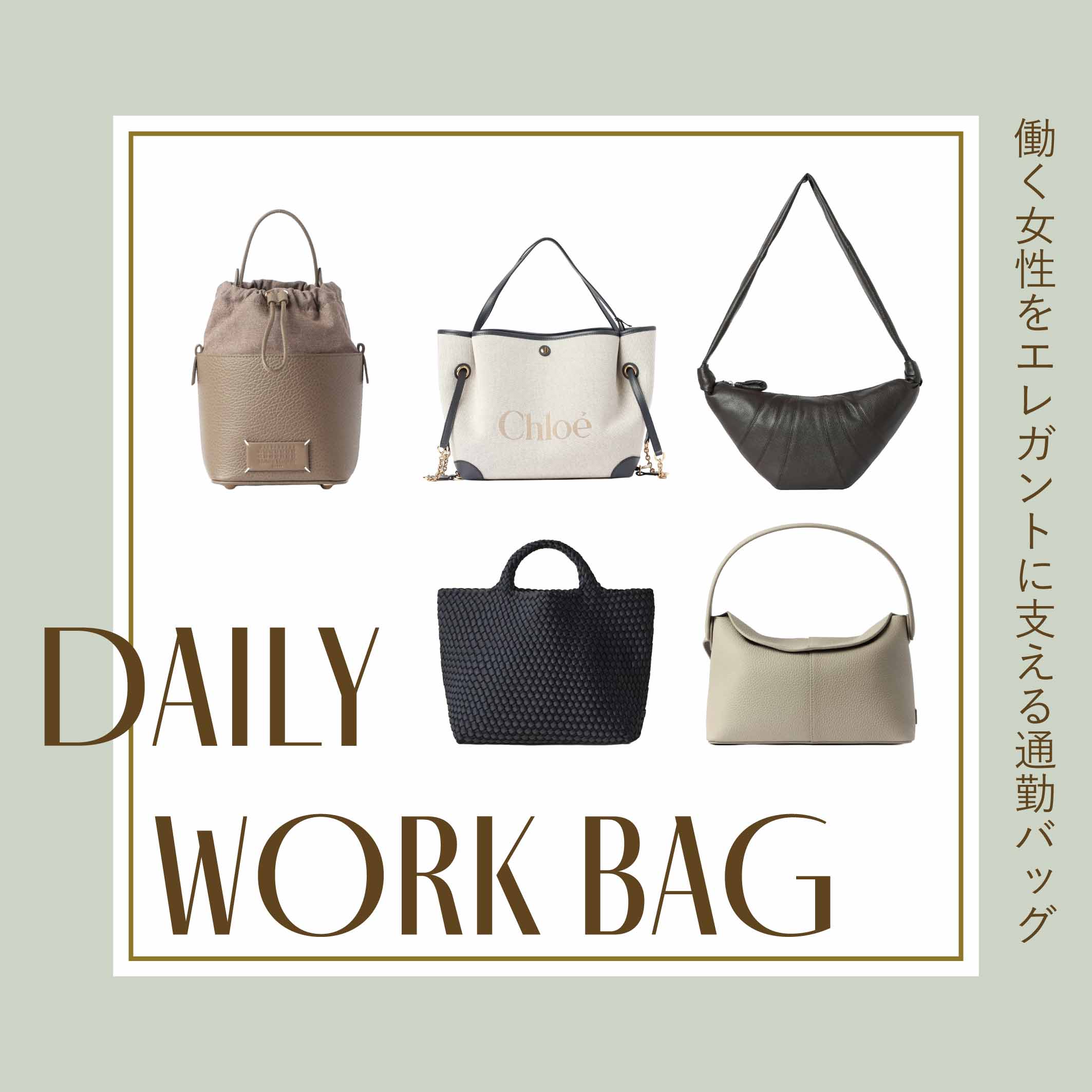 DAILY WORK BAG ― 働く女性をエレガントに支える通勤バッグ