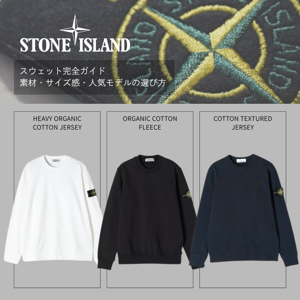 STONE ISLANDスウェット完全ガイド｜素材・サイズ感・人気モデルの選び方