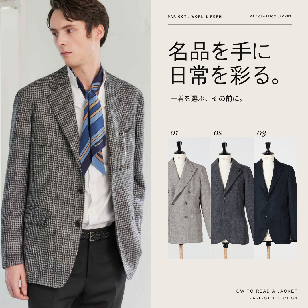 一着を選ぶ、その前に。｜名品CLASSICO JACKETの見極め方