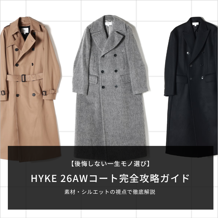 HYKE26AWコート完全攻略ガイド｜素材・シルエットの視点で徹底解説