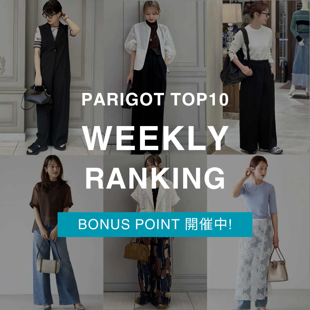 ≪WEEKLY RANKING≫PARIGOTオリジナル売れ筋ランキングTOP10