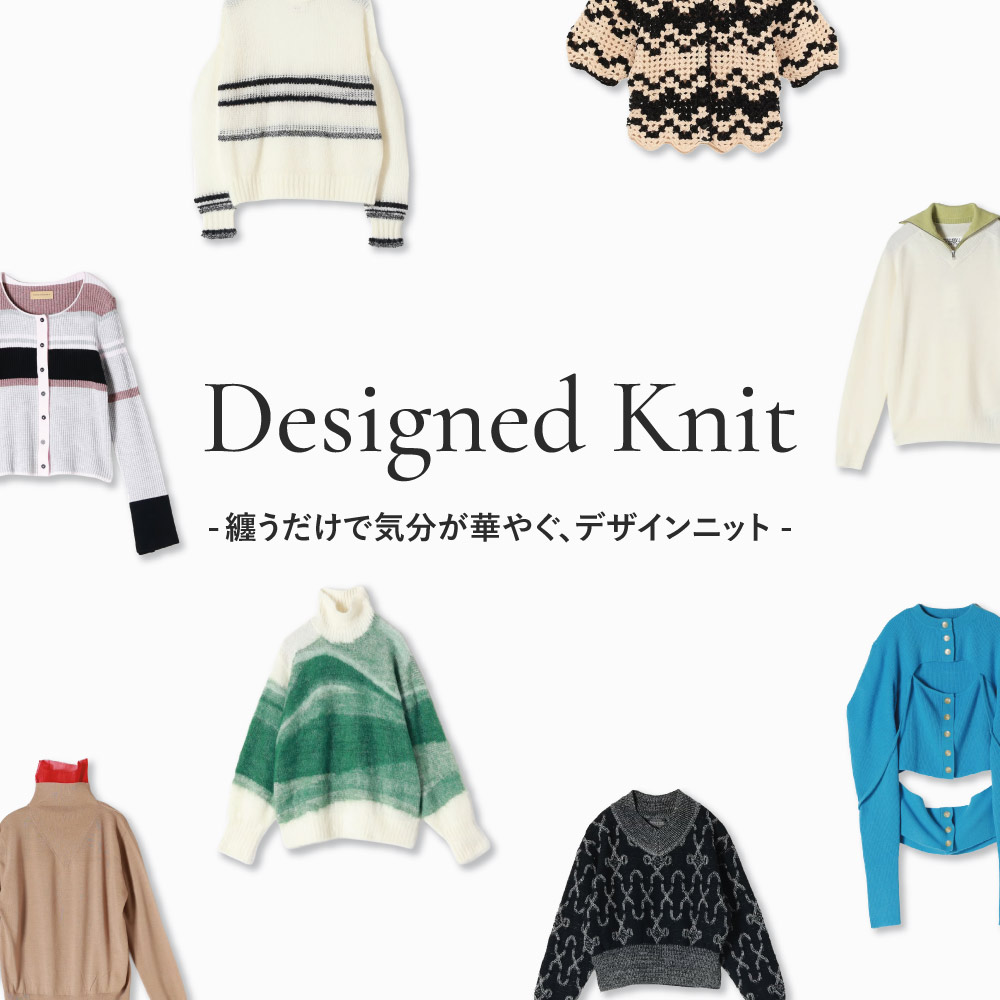 纏うだけで気分が華やぐ、デザインニット｜Designed Knit
