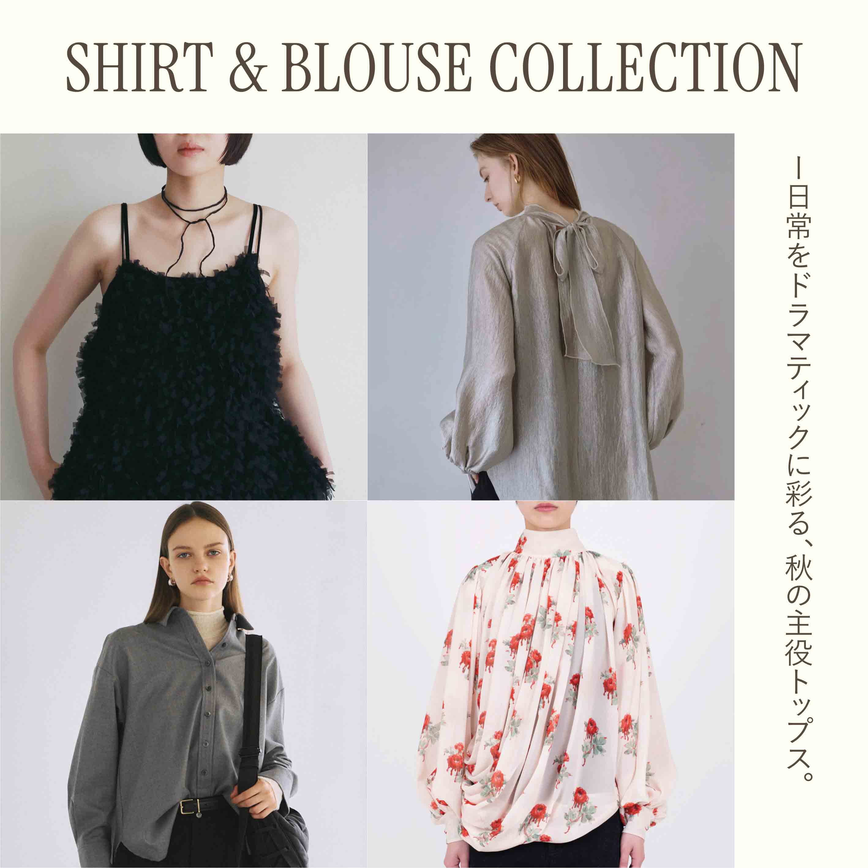 SHIRT & BLOUSE COLLECTION 2026AW｜日常をドラマティックに彩る、秋の主役トップス