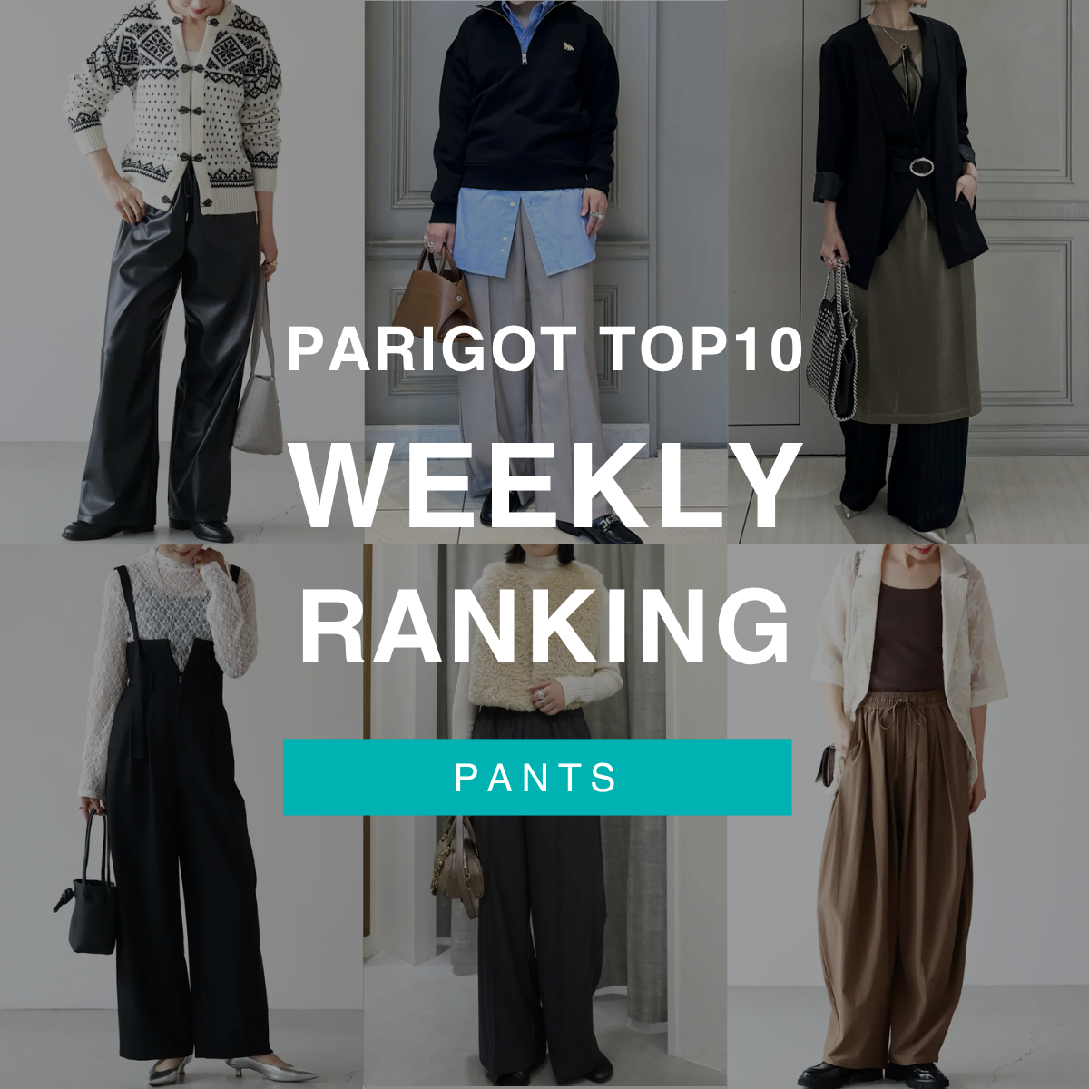 ≪WEEKLY RANKING≫PARIGOTオリジナル『パンツ』売れ筋ランキングTOP10
