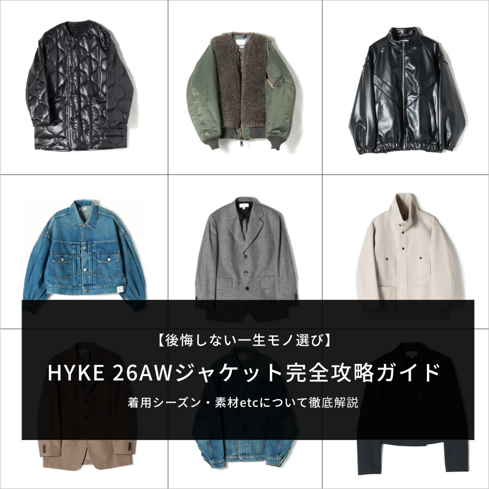 HYKE 26AWジャケット完全攻略ガイド｜着用シーズン・素材の視点で徹底解説