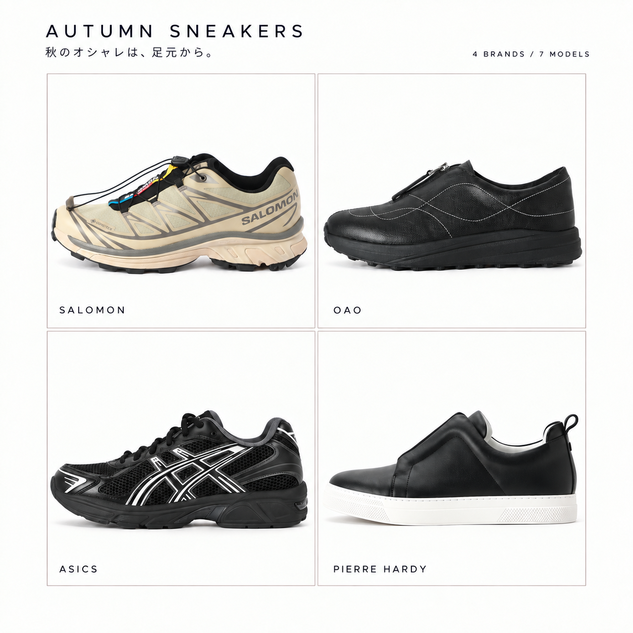 秋のオシャレは足元から｜Autumn Sneakers