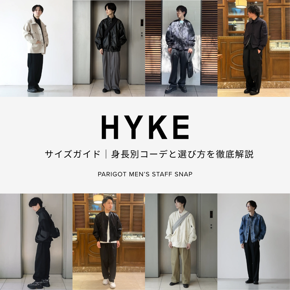 HYKEメンズアイテムのサイズ感｜身長別コーデと選び方を徹底解説