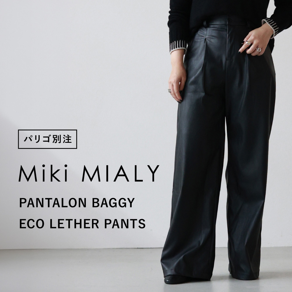 Miki MIALY(ミキミアリ)×PARIGOT別注アイテムが登場！「PANTALON BAGGY ECO LETHER PANTS」