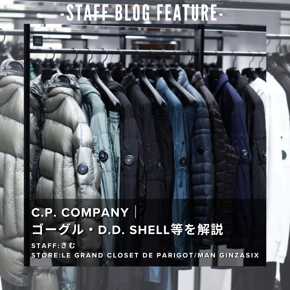 【STAFF BLOG FEATURE】C.P. Company｜ ゴーグル・レンズ・D.D. Shellを徹底解説