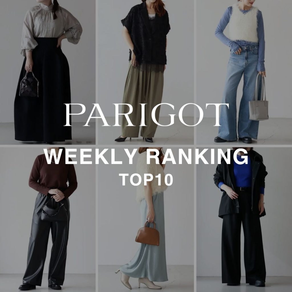 ≪WEEKLY RANKING≫PARIGOTオリジナル売れ筋ランキングTOP10