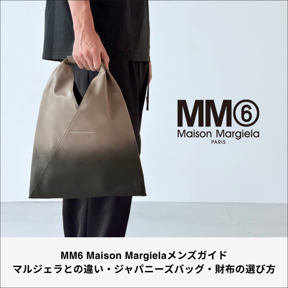 MM6 Maison Margielaメンズガイド｜マルジェラとの違い・ジャパニーズバッグ・財布の選び方