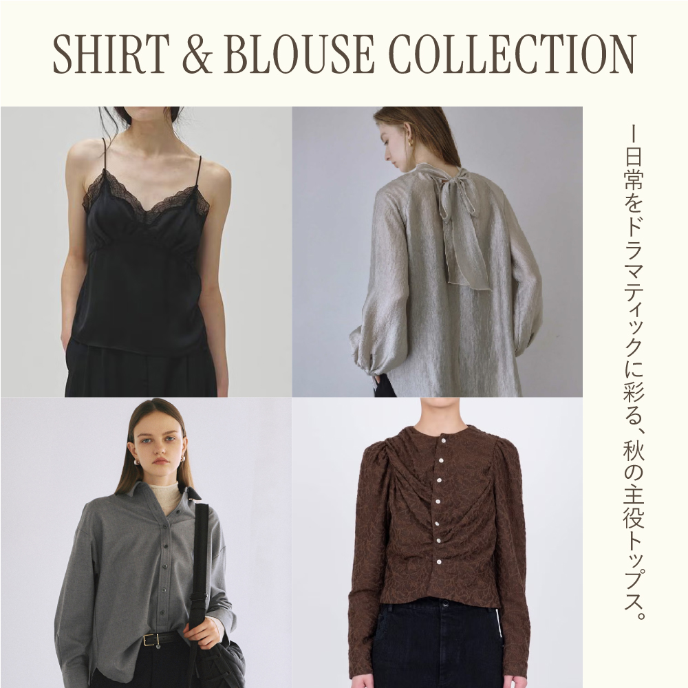 SHIRT & BLOUSE COLLECTION 2026AW｜日常をドラマティックに彩る、秋の主役トップス