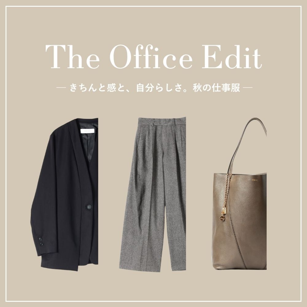 The Office Edit ―きちんと感と、自分らしさ。秋の仕事服―