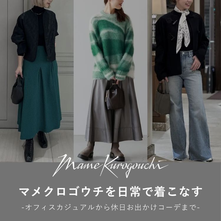 Mame Kurogouchiを日常で着こなす｜オフィスカジュアルから休日お出かけコーデまで