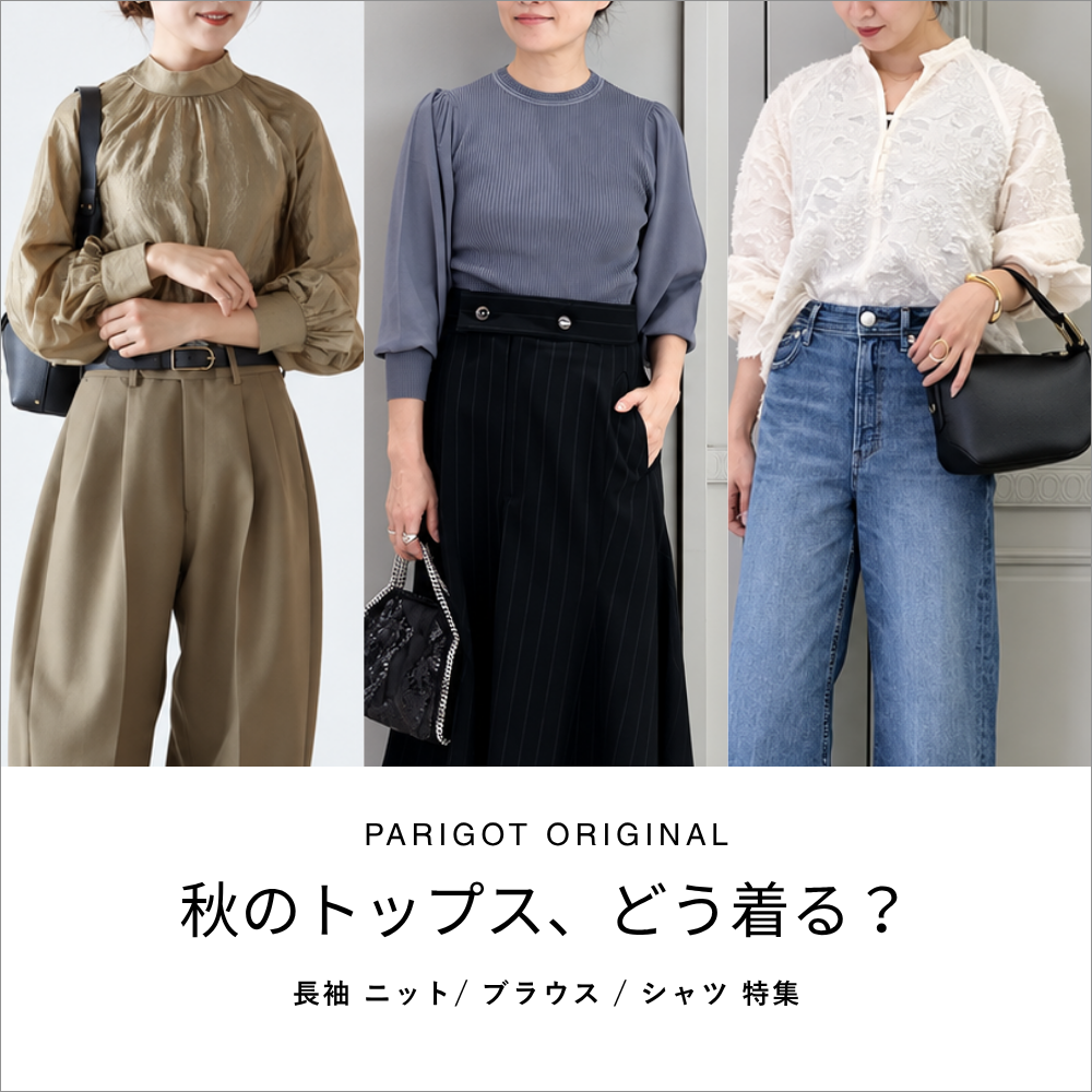 秋のトップス、どう着る？｜PARIGOTオリジナル長袖 ニット・ブラウス・シャツ 特集