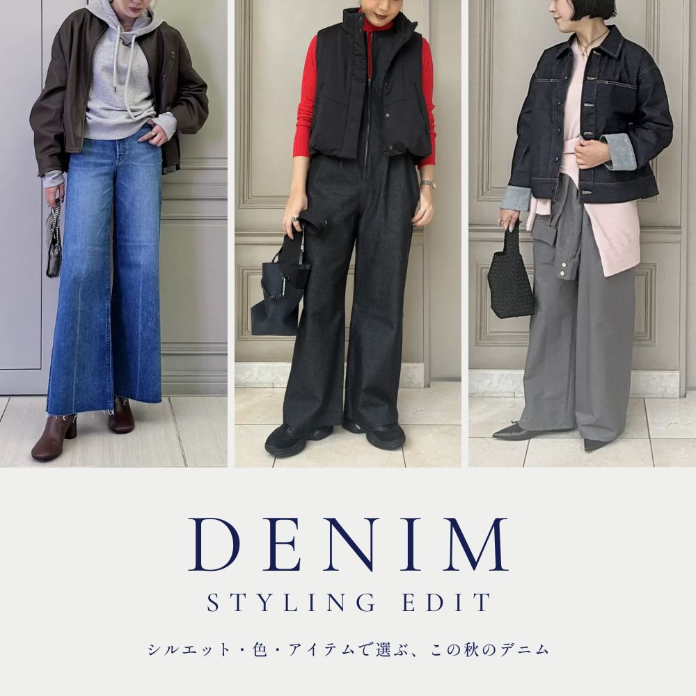  DENIM STYLING EDIT｜シルエット・色・アイテムで選ぶ、この秋のデニム