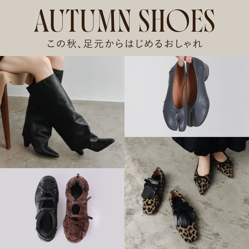 AUTUMN SHOES この秋、足元からはじめるおしゃれ