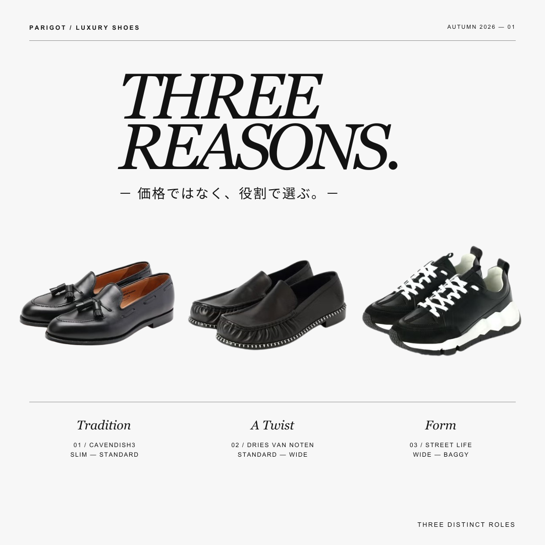 LUXURY SHOES.｜価格ではなく、役割で選ぶ3つのスタイル。