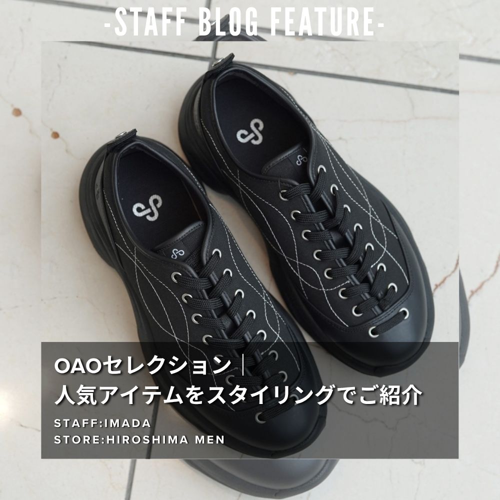 【STAFF BLOG FEATURE】 OAOセレクション｜人気アイテムをスタイリングでご紹介