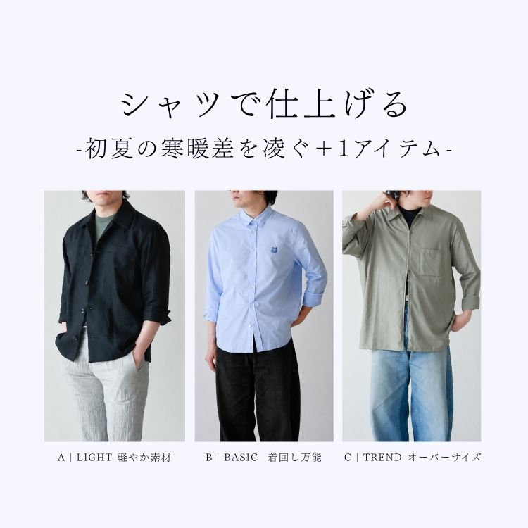 シャツで仕上げる｜Tシャツだけでは物足りない、初夏の寒暖差を凌ぐ＋1アイテム