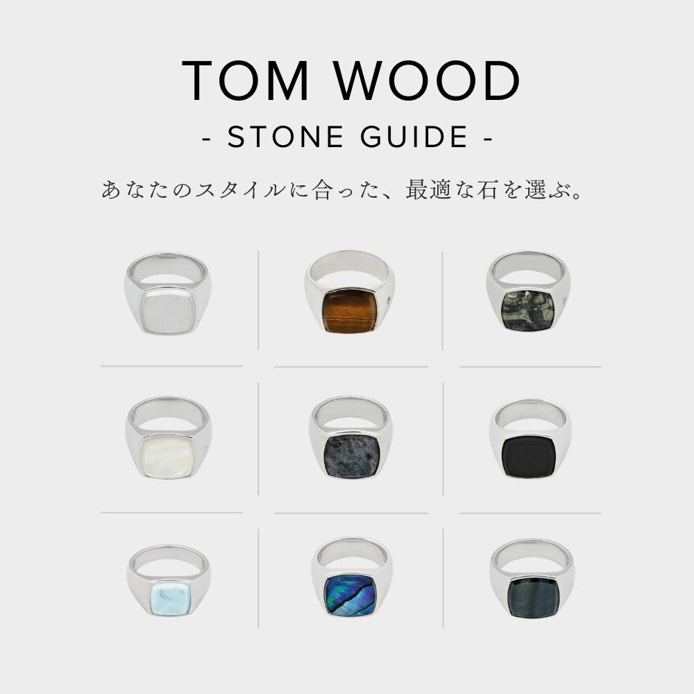 【完売アイテムが再入荷 】TOM WOOD -STONE GUIDE-｜あなたのスタイルに合った、最適な石を選ぶ。